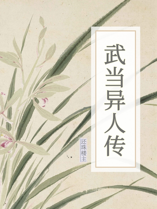 Title details for 武当异人传 by 还珠楼主 - Available